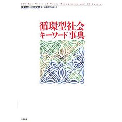 循環型社会キーワード事典 [単行本]