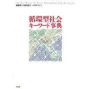 循環型社会キーワード事典 [単行本]