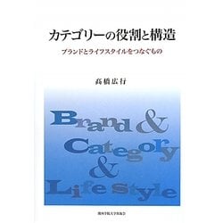 カテゴリーの役割と構造―ブランドとライフスタイルをつなぐもの [単行本]