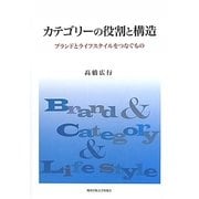 カテゴリーの役割と構造―ブランドとライフスタイルをつなぐもの [単行本]