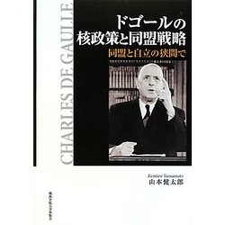 ドゴールの核政策と同盟戦略―同盟と自立の狭間で [単行本]