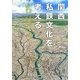 関西私鉄文化を考える [単行本]