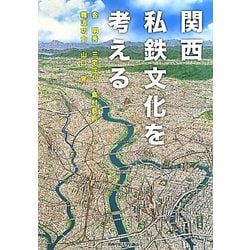関西私鉄文化を考える [単行本]