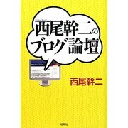 西尾幹二のブログ論壇 [単行本]