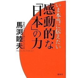いま本当に伝えたい感動的な「日本」の力 [単行本]