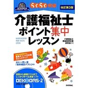 らくらく突破 介護福祉士ポイント集中レッスン 改訂第3版 [単行本]
