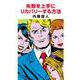 失敗を上手にリカバリーする方法 [単行本]