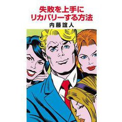 失敗を上手にリカバリーする方法 [単行本]