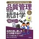品質管理のための統計学―生きた実例で理解する このとおりやればすぐできる(現場の統計学) [単行本]