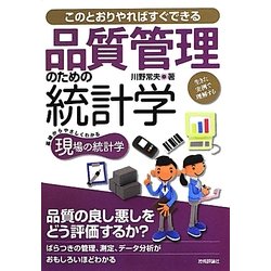 品質管理のための統計学―生きた実例で理解する このとおりやればすぐできる(現場の統計学) [単行本]