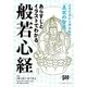 あらすじとイラストでわかる般若心経―262字にこめられた「真実の智慧」 [単行本]