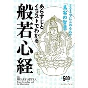 あらすじとイラストでわかる般若心経―262字にこめられた「真実の智慧」 [単行本]