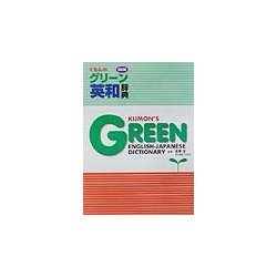 くもんのグリーン英和辞典 改訂版 [事典辞典]