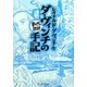 ダ・ヴィンチの手記(まんがで読破) [文庫]
