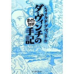ダ・ヴィンチの手記(まんがで読破) [文庫]
