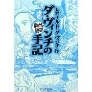 ダ・ヴィンチの手記(まんがで読破) [文庫]