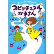 スピリチュアルかあさん－見えない何かと仲良しな日々 [単行本]