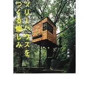 ツリーハウスをつくる愉しみ [単行本]