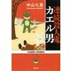 連続殺人鬼カエル男(宝島社文庫) [文庫]
