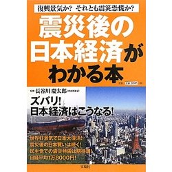震災後の日本経済がわかる本―復興景気か?それとも震災恐慌か?ズバリ!日本経済はこうなる! [単行本]