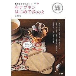 布ナプキンはじめてBook―生理をここちよく [単行本]