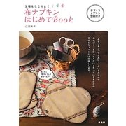 布ナプキンはじめてBook―生理をここちよく [単行本]