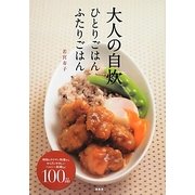 大人の自炊―ひとりごはんふたりごはん [単行本]