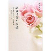55歳は分かれ道―人生後半を自分らしく生きるとっておきのヒント [単行本]