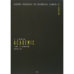 テーマ別英単語ACADEMIC 中級〈02〉自然科学編 [単行本]