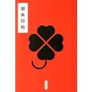 御朱印帖 [単行本]