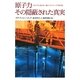 原子力 その隠蔽された真実―人の手に負えない核エネルギーの70年史 [単行本]