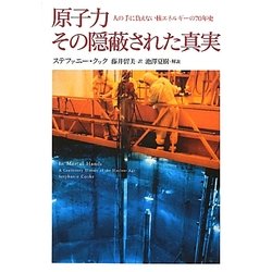 原子力 その隠蔽された真実―人の手に負えない核エネルギーの70年史 [単行本]