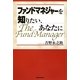 ファンドマネジャーを知りたい、あなたに [単行本]