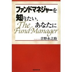 ファンドマネジャーを知りたい、あなたに [単行本]