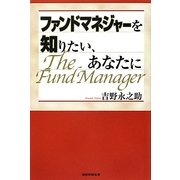 ファンドマネジャーを知りたい、あなたに [単行本]