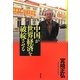 中国が世界経済を破綻させる [単行本]