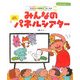 みんなのパネルシアター―乳幼児から高齢者まで楽しめる(すぐに生かせる実技シリーズ) [単行本]