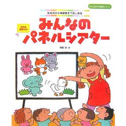 みんなのパネルシアター―乳幼児から高齢者まで楽しめる(すぐに生かせる実技シリーズ) [単行本]