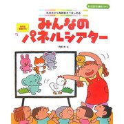 みんなのパネルシアター―乳幼児から高齢者まで楽しめる(すぐに生かせる実技シリーズ) [単行本]