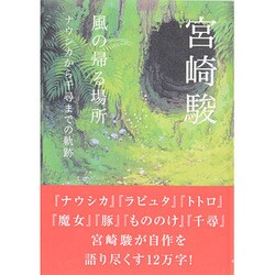 ヨドバシ.com - 風の帰る場所－ナウシカから千尋までの軌跡 [単行本