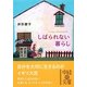 しばられない暮らし(中経の文庫) [文庫]