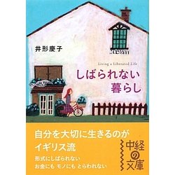 しばられない暮らし(中経の文庫) [文庫]