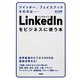 LinkedInをビジネスに使う本 [単行本]