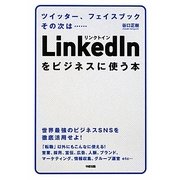 LinkedInをビジネスに使う本 [単行本]