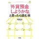 「外貨預金しようかな」と思ったら読む本 [単行本]