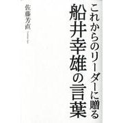 これからのリーダーに贈る船井幸雄の言葉 [単行本]
