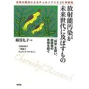 放射能汚染が未来世代に及ぼすもの―「科学」を問い、脱原発の思想を紡ぐ [単行本]