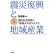 震災復興と地域産業〈1〉東日本大震災の「現場」から立ち上がる [単行本]