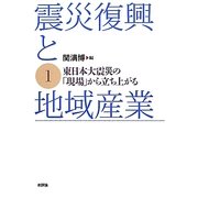 震災復興と地域産業〈1〉東日本大震災の「現場」から立ち上がる [単行本]
