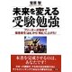 未来を変える受験勉強―フリーターが独学で偏差値を「42」から「82」に上げた! [単行本]